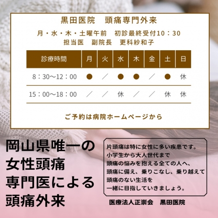 頭痛専門外来開設しました